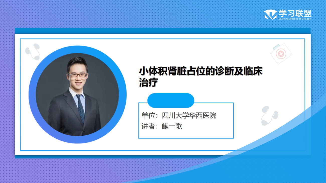 第241期 鲍一歌|小体积肾脏占位的诊断及临床治疗