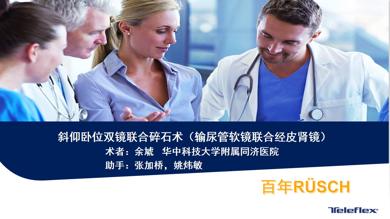 斜仰卧位双镜联合碎石术（输尿管软镜联合经皮肾镜）