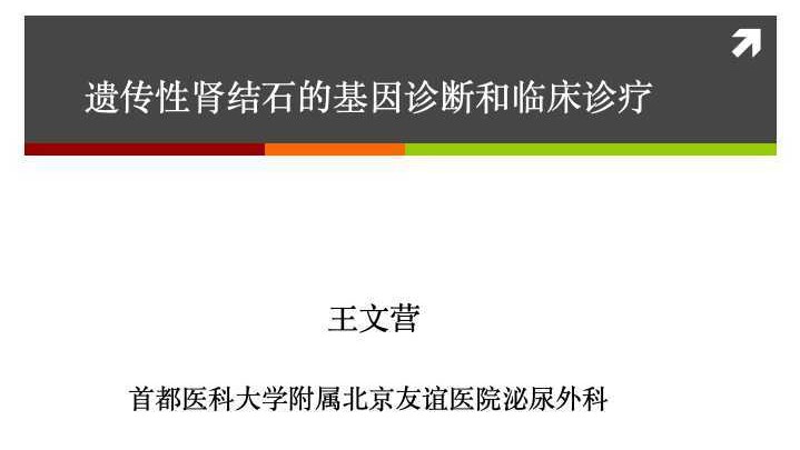 第170期 遗传性肾结石的基因检测和临床诊疗