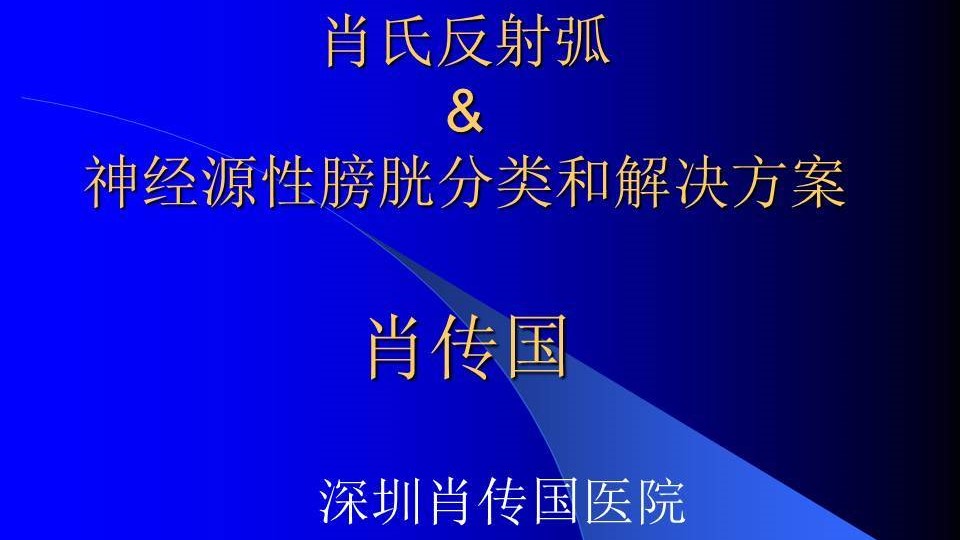 第169期 肖氏反射弧国内外近况/神经源性膀胱分类及治疗