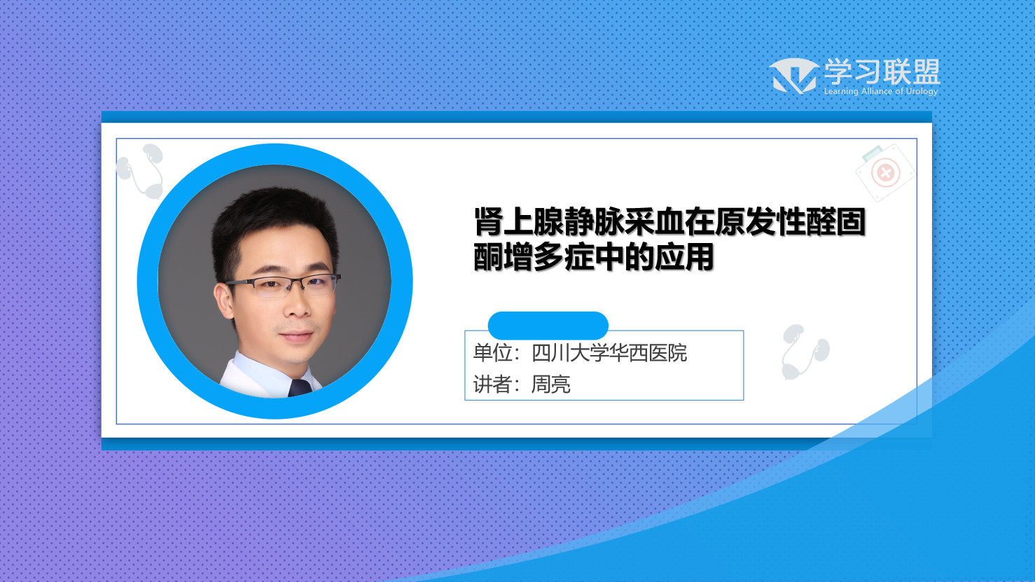 第243期 周亮|肾上腺静脉采血在原发性醛固酮增多症中的应用