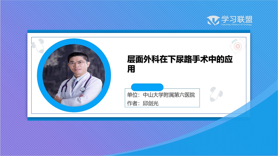 邱剑光教授层面外科在下尿路手术中的应用专题