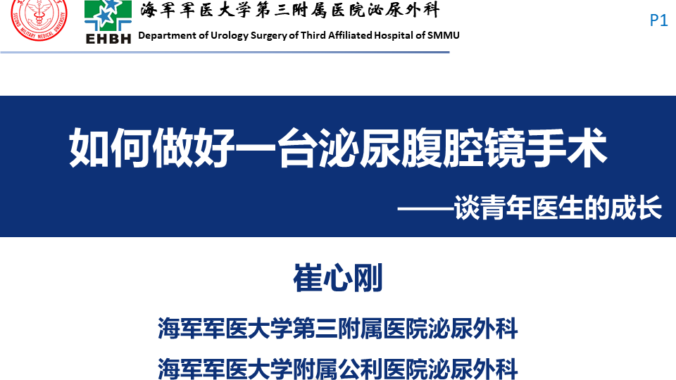 第166期 如何做好一台腹腔镜手术～谈青年医生的成长