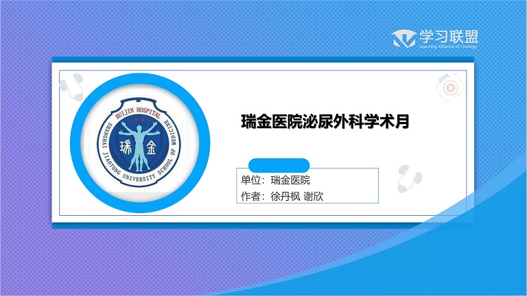 第218期 瑞金医院泌尿外科学术月（一）