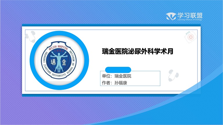 第222期 瑞金医院泌尿外科学术月（三）
