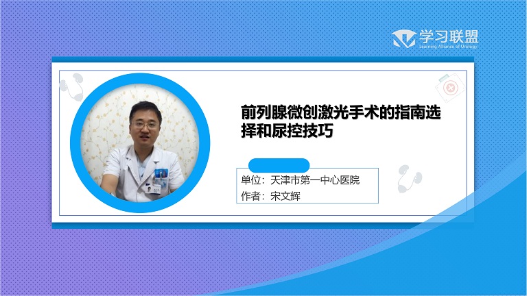 第185期 前列腺微创激光手术的指南选择和尿控技巧