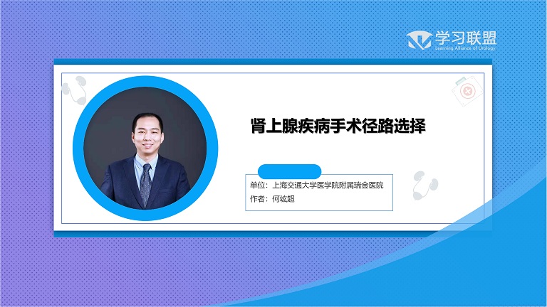 第186期 肾上腺疾病手术径路选择