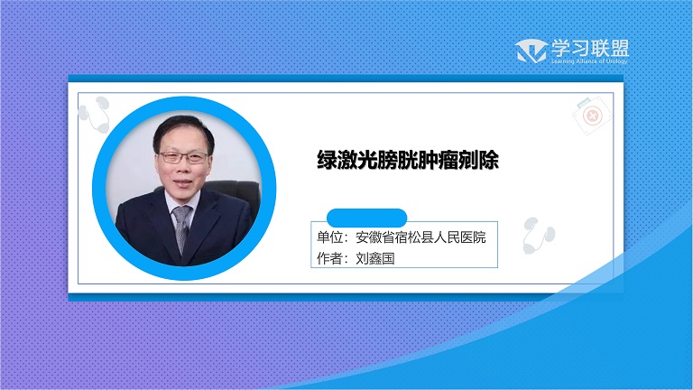 绿激光膀胱肿瘤剜除