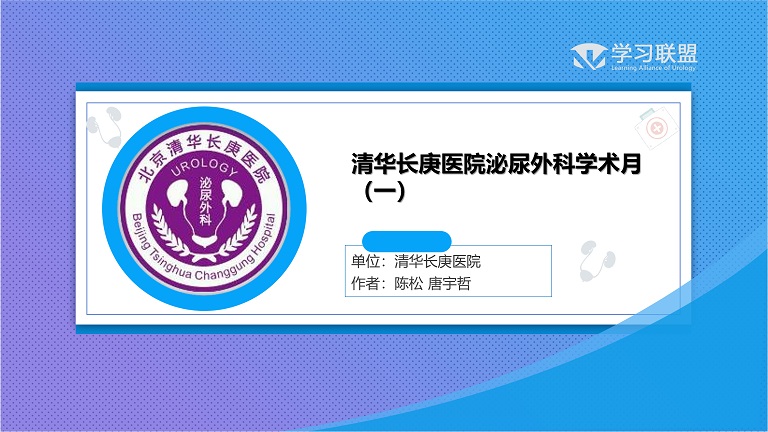 第225期 清华长庚医院泌尿外科学术月（一）