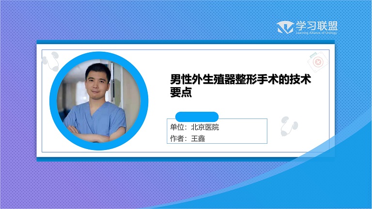 第179期 男性外生殖器整形手术的技术要点