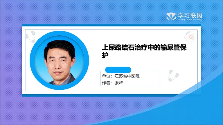 第194期 上尿路结石治疗中的输尿管保护