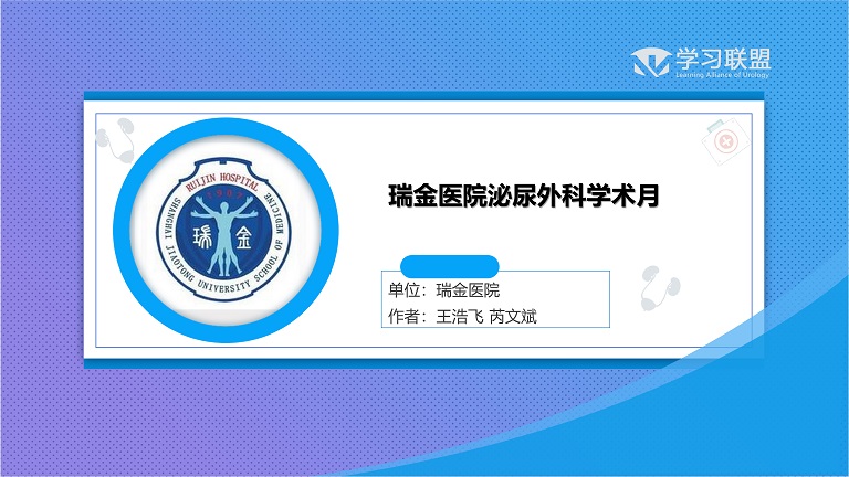 第224期 瑞金医院泌尿外科学术月（四）
