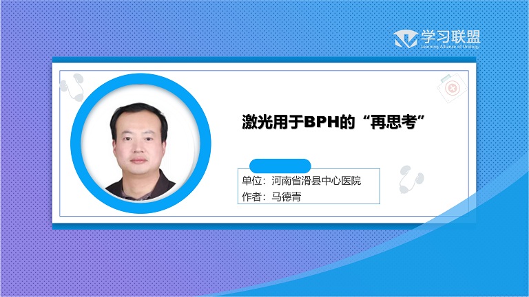 第190期 激光用于BPH的“再思考”