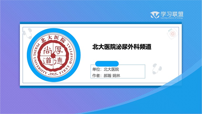 第210期 北大医院泌尿外科频道（二)