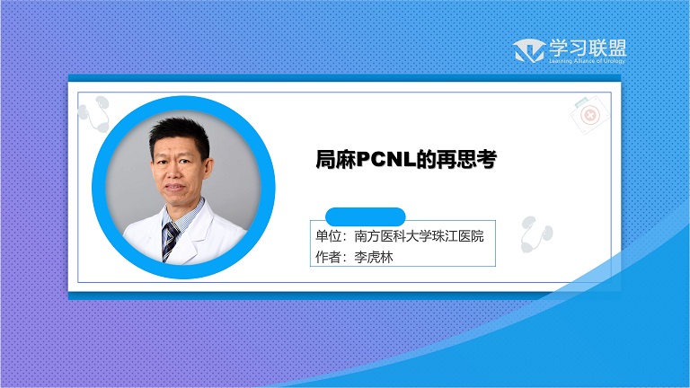 第216期 局麻PCNL的再思考
