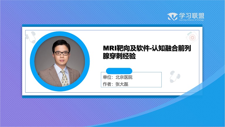 第192期 MRI靶向及软件_认知融合前列腺穿刺经验