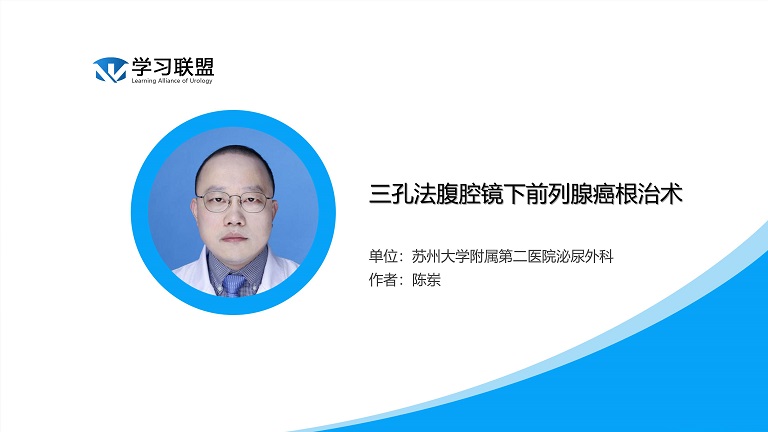 三孔法腹腔镜下前列腺癌根治术
