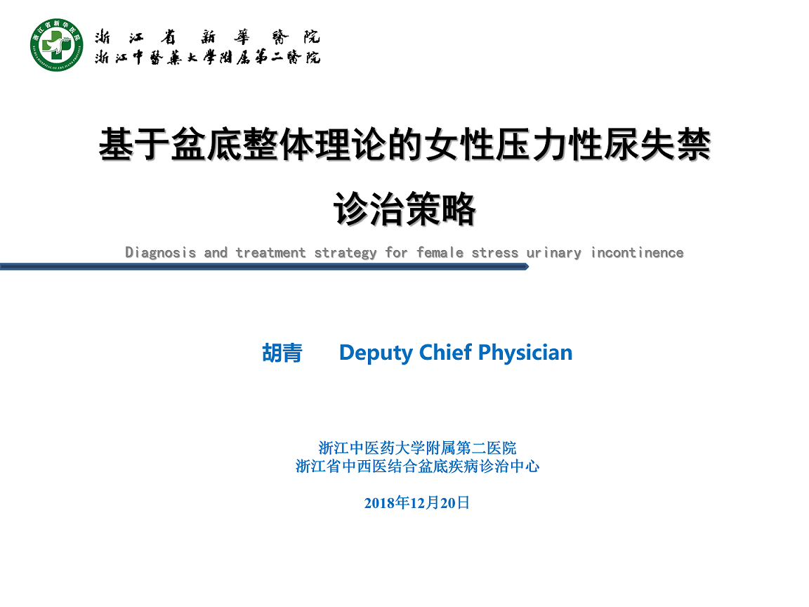 第188期 基于盆底整体理论的女性压力性尿失禁诊治策略