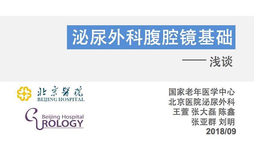 第167期 浅谈泌尿外科腹腔镜基础
