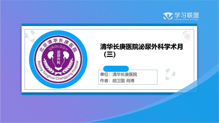 第230期 北京清华长庚医院学术月（三）