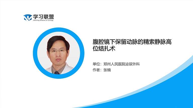 腹腔镜下保留动脉的精索静脉高位结扎术