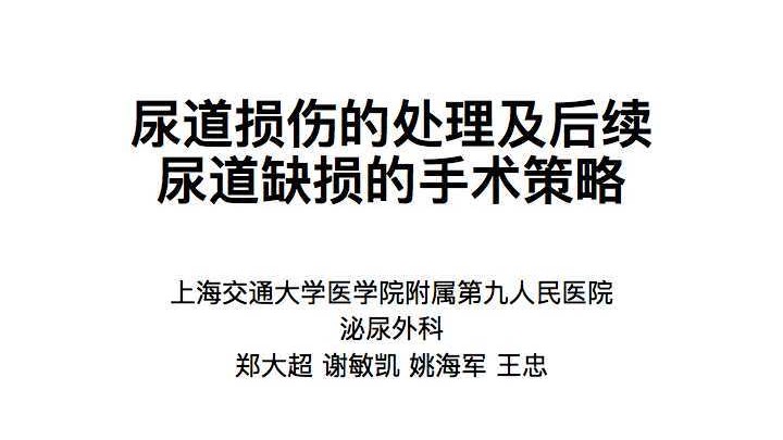 第165期 尿道损伤的处理及后续尿道狭窄的手术策略