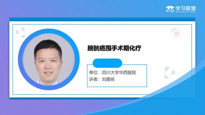 第245期 刘嘉铭|膀胱癌围手术期化疗