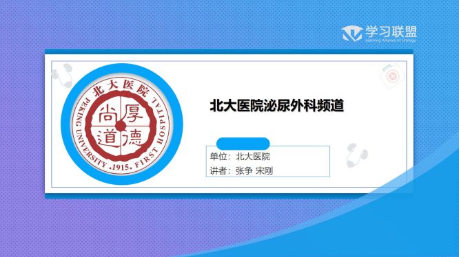 第244期 张争 宋刚|北大医院泌尿外科频道（七）
