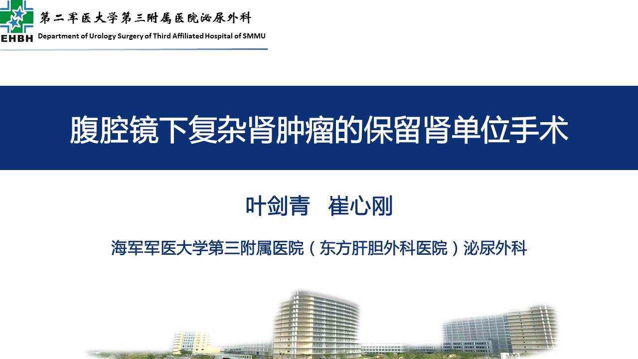 第163期 腹腔镜下复杂肾脏肿瘤的保留肾单位手术