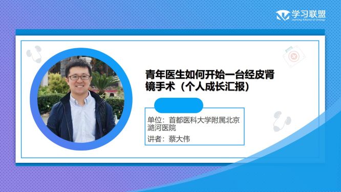 第246期 蔡大伟|青年医生如何开始一台经皮肾镜手术