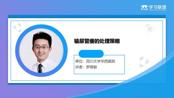 第247期 罗德毅|输尿管瘘的处理策略