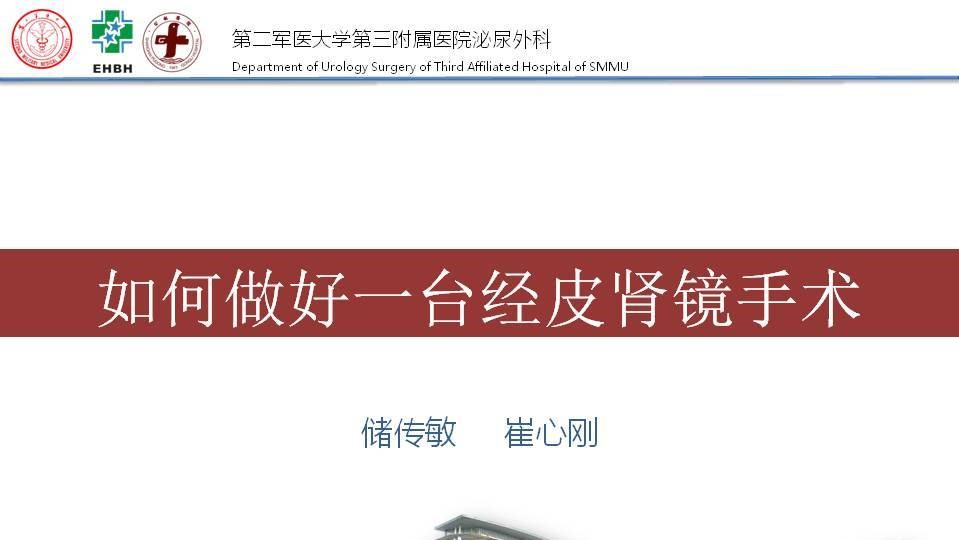 第162期 如何做好一台经皮肾镜手术 STEP BY STEP