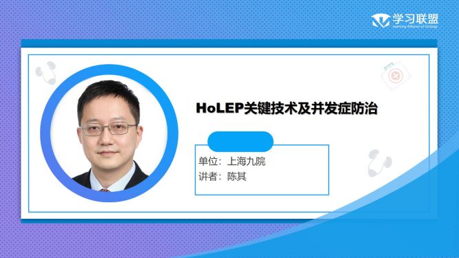 第248期 陈其|HoLEP关键技术及并发症防治