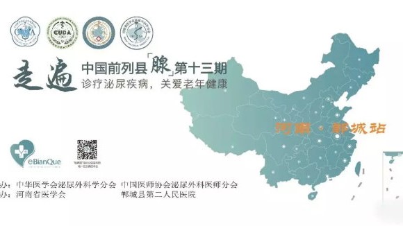 走遍中国前列腺之郸城站