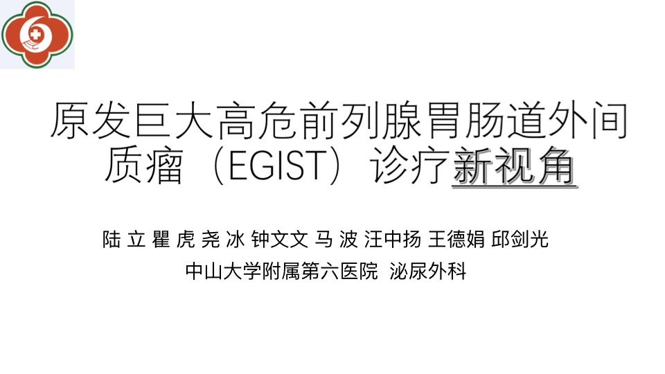 第159期 前列腺原发巨大高危型胃肠道外间质瘤的诊疗新视角