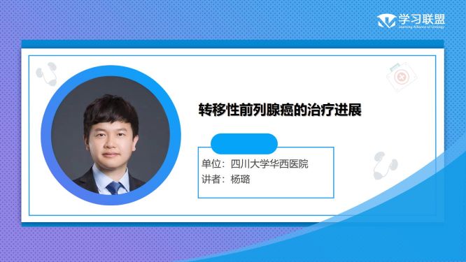 第249期 杨璐|转移性前列腺癌的治疗进展