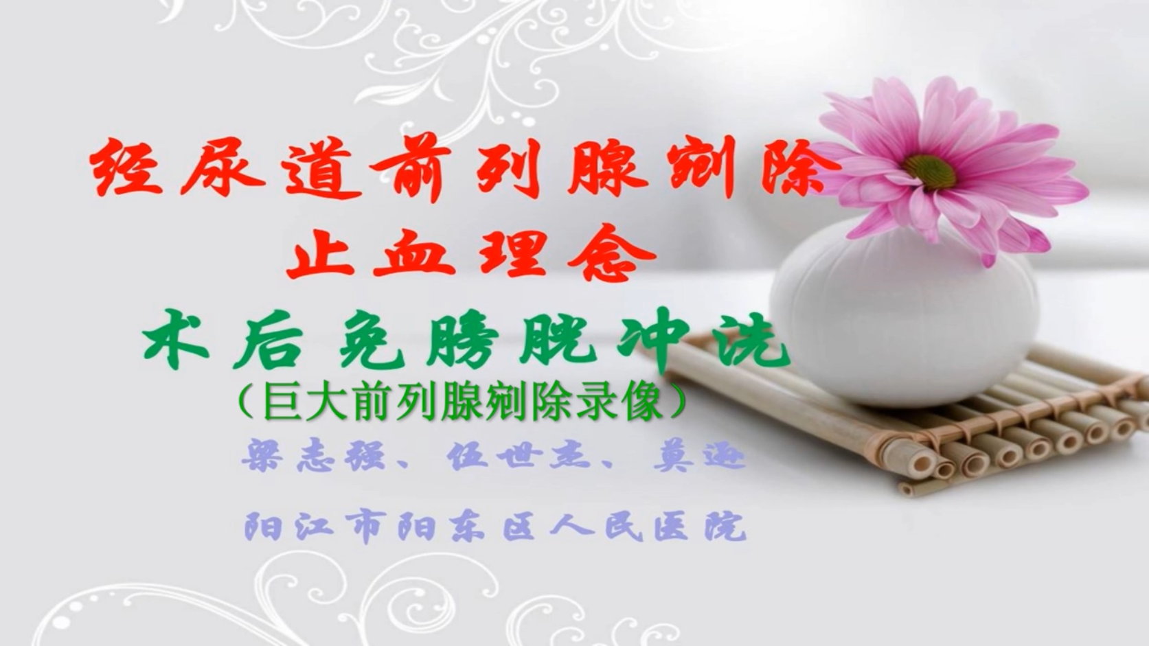 经尿道前列腺剜除止血理念术后免膀胱冲洗