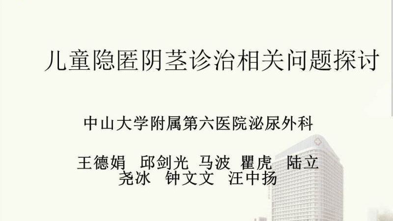 第157期 儿童隐匿阴茎诊治相关问题探讨