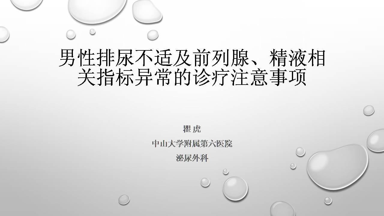 第154期 男性排尿不适及前列腺、精液相关指标异常的诊疗注意事项