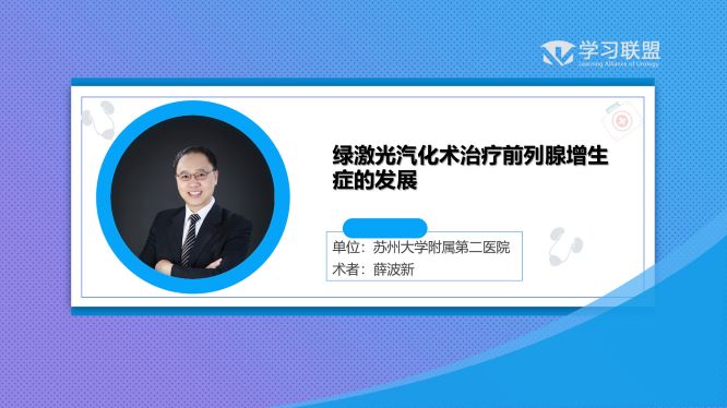 第250期 薛波新|绿激光汽化术治疗前列腺增生症的发展