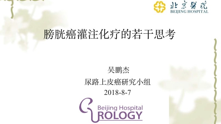 第153期 膀胱癌灌注化疗的若干思考