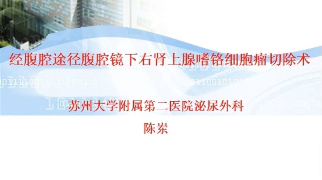 经腹腔途径腹腔镜下右肾上腺嗜铬细胞瘤切除术