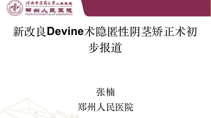 第152期 新改良Devine术隐匿性阴茎矫正术初步报道