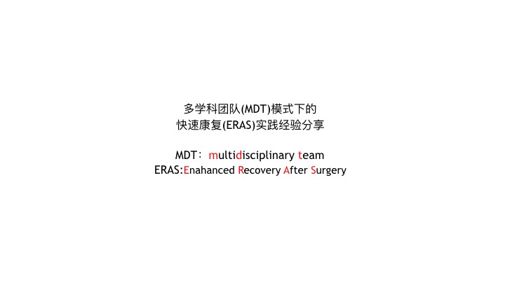 第151期 多学科团队（MDT）模式下的快速康复（ERAS）实践经验分享