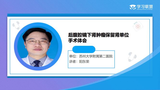 第251期 阳东荣|后腹腔镜下肾肿瘤保留肾单位手术体会