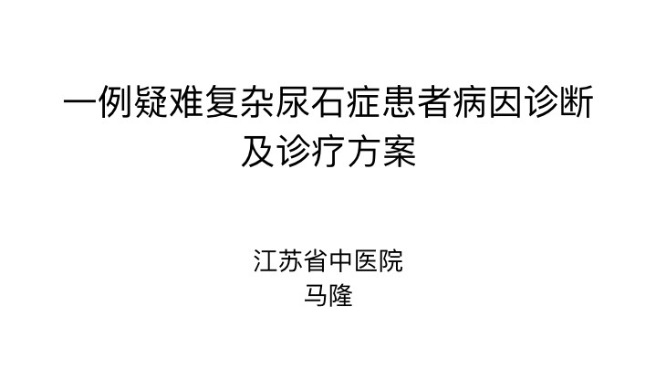 第149期 一例疑难复杂尿石症患者病因诊断及诊疗方案