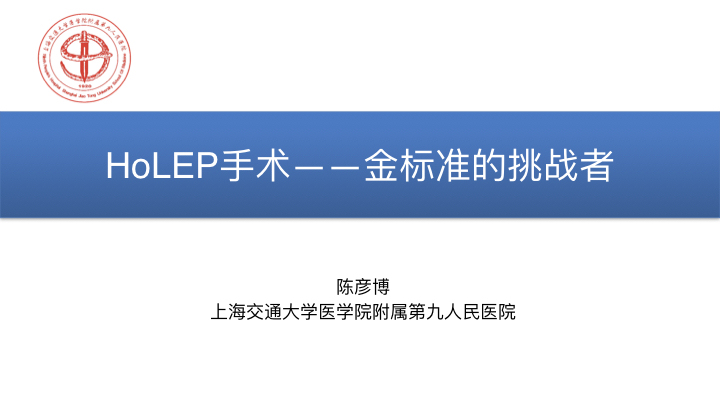第150期 Holep手术—前列腺金标准手术的挑战者