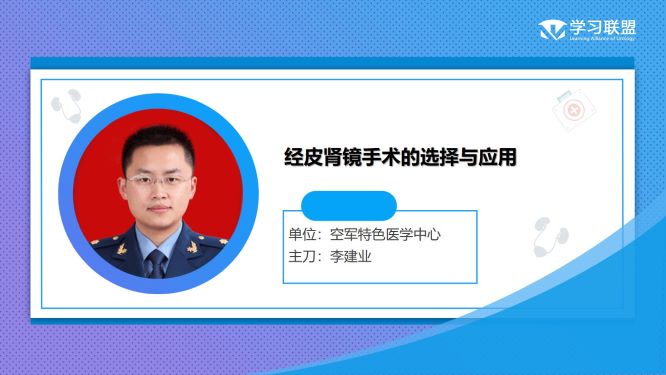 第252期 李建业|经皮肾镜手术的选择与应用