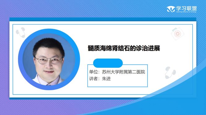 第253期 朱进|髓质海绵肾结石的诊治进展