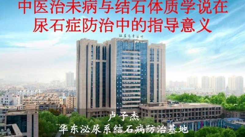 第148期 中医治未病在尿石病防治中的指导意义